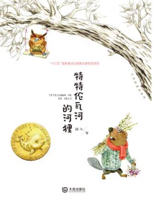 Title details for 特特伦瓦河的河狸 by 薛凤著 - Available